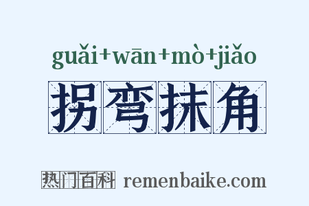 拐弯抹角是什么意思的图片
